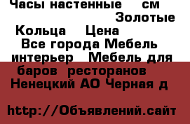 Часы настенные 42 см  “ Philippo Vincitore“ -“Золотые Кольца“ › Цена ­ 3 600 - Все города Мебель, интерьер » Мебель для баров, ресторанов   . Ненецкий АО,Черная д.
